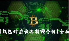 USDT提到钱包时应该选择哪