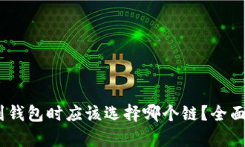 USDT提到钱包时应该选择哪个链？全面解析指南