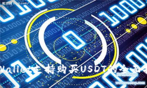 TPWallet支持购买USDT的全面指南