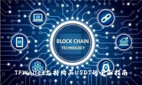 TPWallet支持购买USDT的全面指南