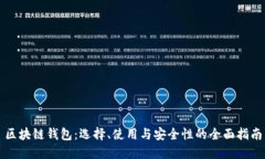 区块链钱包：选择、使用