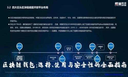 区块链钱包：选择、使用与安全性的全面指南
