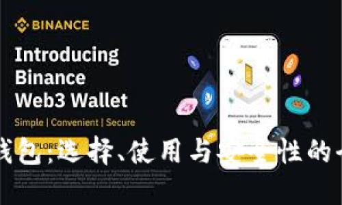 区块链钱包：选择、使用与安全性的全面指南