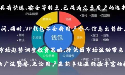    完美解析VP钱包：数字货币管理新选择  / 
 guanjianci  VP钱包, 数字货币, 钱包管理  /guanjianci 

概述：什么是VP钱包？
VP钱包是一款为用户提供方便、安全的数字货币存储与管理服务的工具。随着加密货币的普及，越来越多的用户需要一个安全、易用的钱包来存储他们的数字资产。VP钱包正是在这样的背景下应运而生，旨在帮助用户更好地管理他们的数字货币。

VP钱包支持多种主流的数字货币，包括比特币、以太坊以及一些新兴的加密货币。它的界面友好，可以帮助新手用户方便地了解如何管理他们的资金。同时，它为经验丰富的交易者提供了多种高级功能，如定期交易、市场分析等。

VP钱包的安全性如何保障？
安全性是用户在选择数字货币钱包时最为看重的因素之一。VP钱包采用多层次的安全防护机制，以确保用户的资产安全。首先，VP钱包使用了业界领先的加密技术，所有数据在传输和存储过程中都经过加密处理，从而有效防止黑客攻击和数据泄露。

此外，VP钱包还设计了多重身份验证系统。当用户尝试登录或进行大额交易时，系统会要求用户通过邮箱、手机短信或身份识别等多个方式进行验证。这一措施大幅提升了账户的安全性，降低了盗用风险。

为了进一步增强安全性，VP钱包建议用户启用冷钱包选项。冷钱包与网络隔绝，减少了网络攻击的风险。用户可以选择将大额资产存储在冷钱包中，而将小额交易资金存在VP钱包中使用。

VP钱包的用户界面和易用性
VP钱包在用户界面设计上充分考虑了用户体验，确保无论是新手还是经验丰富的用户都能快速上手。首先，VP钱包的主界面清晰简洁，资产余额、交易记录等重要信息一目了然。用户可以通过简单的点击和输入进行相关操作，无需进行复杂的设置。

其次，VP钱包提供了丰富的帮助文档和教程，帮助各个功能的使用方法和注意事项。这对于新手用户尤为重要，他们可以通过这些资源快速掌握使用技巧，避免在交易过程中出现错误。

VP钱包还支持多语言界面，使得全球用户都能轻松使用。此外，钱包内嵌的实时行情功能，让用户实时了解市场动态，帮助他们及时作出投资决策。

VP钱包的数字货币交易体验
用户在VP钱包中可以方便地进行数字货币的交易。无论是购买、出售还是交换，VP钱包都提供了简单明了的操作流程。用户只需选择相应的交易对，输入交易金额，确认后即可完成交易。

VP钱包同时支持法币与数字货币之间的互换，用户可以使用信用卡或银行转账等方式购买所需的数字货币。这个功能大大降低了用户的交易门槛，让更多人能够方便地参与数字货币市场。

为了提升用户体验，VP钱包还为用户提供了交易记录和分析工具。用户可以根据过去的交易历史分析自己的投资策略，发现潜在的投资机会。同时，VP钱包会定期推出市场分析报告，为用户提供最新的市场动态和投资建议。

VP钱包的客户服务和社群支持
良好的客户服务是VP钱包的一大亮点。无论用户在使用中遇到什么问题，都可以通过VP钱包的在线客服或者邮件支持进行咨询。VP钱包的客服团队会在第一时间给予专业的解答，帮助用户解决问题。

此外，VP钱包还建立了一个用户社群，用户可以在社群中与其他用户交流经验，分享投资策略，讨论市场动向。这种互动不仅增强了用户之间的联系，也提升了VP钱包社区的活跃度。

VP钱包定期在社群中举办各种线上活动和投票，鼓励用户参与，提升用户黏性。这些活动有助于用户更深入地了解VP钱包以及数字货币市场。

常见问题解答

1.VP钱包的费用结构是什么样的？
VP钱包的费用结构通常包括交易费、提现费及其他可能的服务费。交易费是用户在进行数字货币交易时需要支付的一定比例费用，提现费是用户将数字货币转回到法币账户时的手续费，这部分费用因平台而异。

2.VP钱包支持哪些数字货币？
VP钱包支持多种主流数字货币，如比特币、以太坊、莱特币等，此外还可能支持一些新兴的加密货币。用户可以在VP钱包中查看所支持的货币列表。

3.VP钱包是否支持国际转账？
是的，VP钱包支持用户进行国际转账。用户只需选择目标钱包地址，输入金额即可完成转账。这一功能具有快速、安全等特点，已成为众多用户的选择。

4.VP钱包的数据隐私保护如何？
VP钱包非常重视用户的数据隐私，采用业界领先的加密技术，确保用户信息不被未经授权的第三方访问。同时，VP钱包不会将用户个人信息出售给广告商或其他第三方。

5.VP钱包如何应对市场波动？
VP钱包提供实时市场数据和分析工具，帮助用户了解当前市场状况。用户可以根据 VP钱包的建议和市场趋势调整投资策略，降低因市场波动带来的损失。

总结，VP钱包作为一个新兴的数字货币管理工具，以其安全性、易用性和完善的客户服务赢得了用户的广泛赞誉。无论用户是新手还是经验丰富的投资者，VP钱包都能够提供适合其需求的服务，成为值得信赖的数字资产管理伴侣。