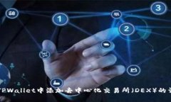 如何在TPWallet中添加去中心