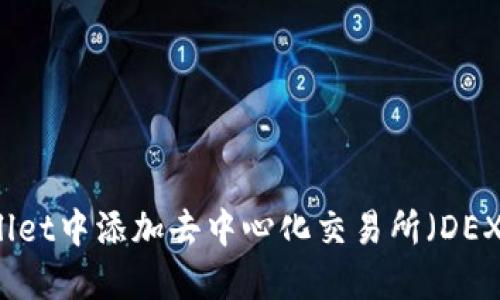 如何在TPWallet中添加去中心化交易所（DEX）的详细指南