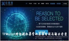 TPWallet跨链授权异常的原因