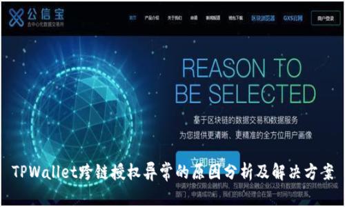 TPWallet跨链授权异常的原因分析及解决方案