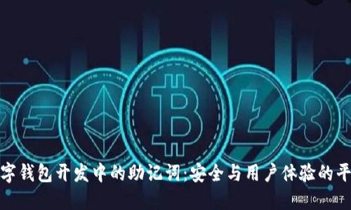 数字钱包开发中的助记词：安全与用户体验的平衡
