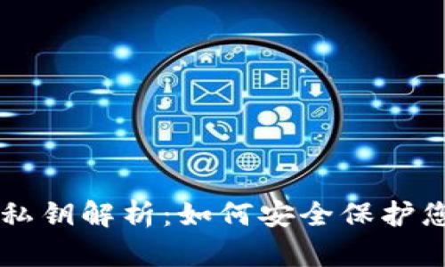 TPWallet的私钥解析：如何安全保护您的数字资产