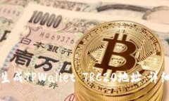 如何生成TPWallet TRC20地址：
