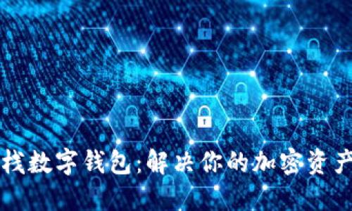 区块链堆栈数字钱包：解决你的加密资产管理难题
