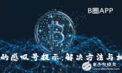 TPWallet中的感叹号提示：解