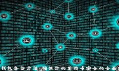LTC钱包备份方法：确保你