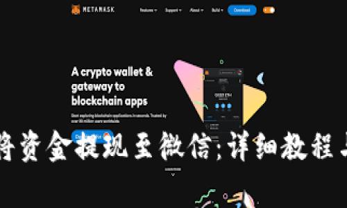 TPWallet如何将资金提现至微信：详细教程与常见问题解答