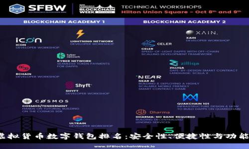 2023年虚拟货币数字钱包排名：安全性、便捷性与功能性全解析