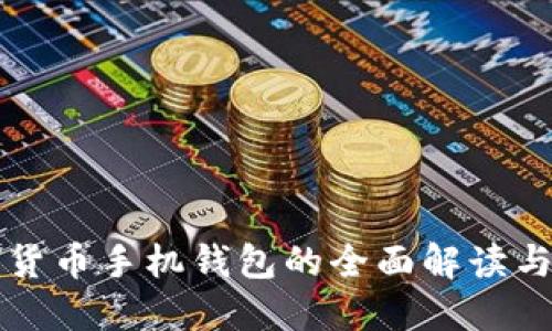数字货币手机钱包的全面解读与应用