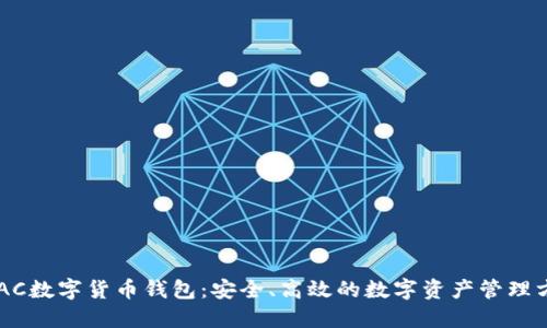 GEAC数字货币钱包：安全、高效的数字资产管理方案