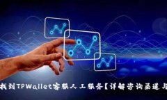 如何找到TPWallet客服人工服