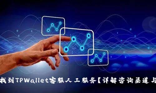 如何找到TPWallet客服人工服务？详解咨询渠道与流程