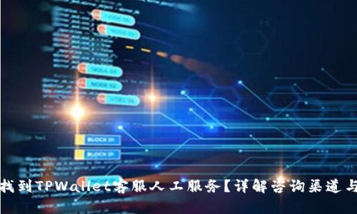 如何找到TPWallet客服人工服务？详解咨询渠道与流程