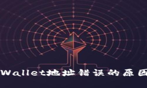 火币转入TPWallet地址错误的原因及解决方法
