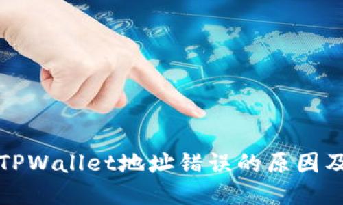 火币转入TPWallet地址错误的原因及解决方法