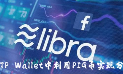   
如何在TP Wallet中利用PIG币实现分红收益