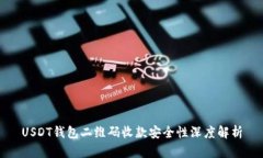 USDT钱包二维码收款安全性
