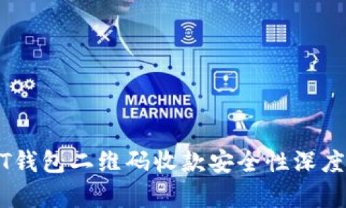USDT钱包二维码收款安全性深度解析