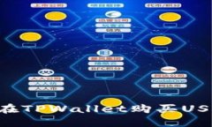 如何用现金在TPWallet购买