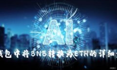 如何在TP钱包中将BNB转换为
