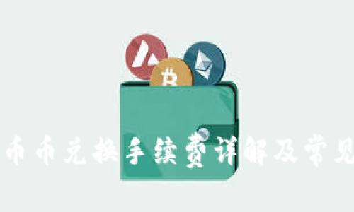 TPWallet币币兑换手续费详解及常见问题解答