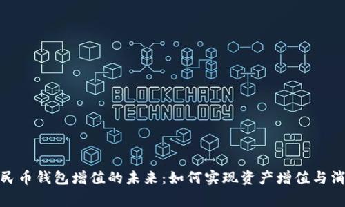 数字人民币钱包增值的未来：如何实现资产增值与消费增效