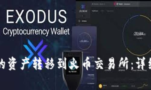 如何将TP钱包中的资产转移到火币交易所：详细步骤与注意事项