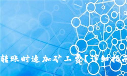 如何在TPWallet转账时追加矿工费？详细指南与常见问题解析