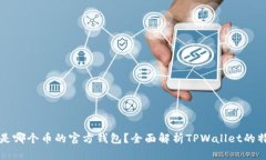 TPWallet是哪个币的官方钱包