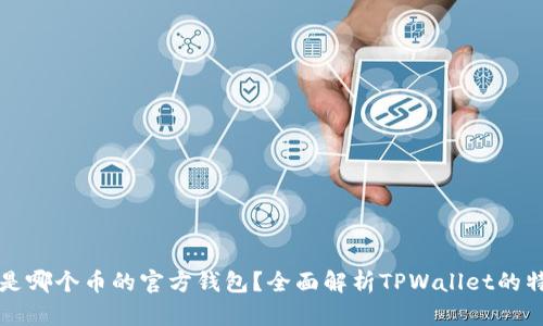 TPWallet是哪个币的官方钱包？全面解析TPWallet的特点与优势