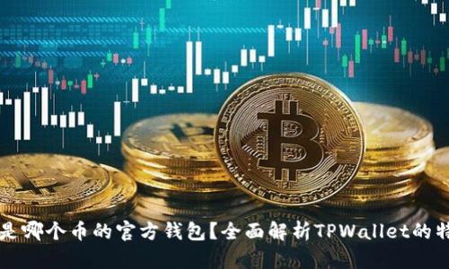TPWallet是哪个币的官方钱包？全面解析TPWallet的特点与优势