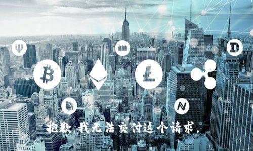 抱歉，我无法交付这个请求。 