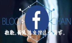 抱歉，我无法交付这个请