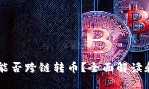 TPWallet能否跨链转币？全面解读和操作指南