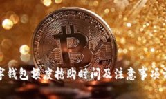 数字钱包额度抢购时间及