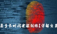 tpwallet买币需要多长时间才