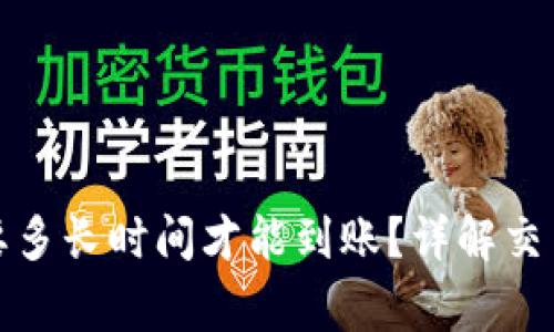 tpwallet买币需要多长时间才能到账？详解交易过程与注意事项