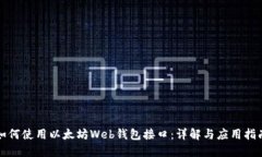 如何使用以太坊Web钱包接
