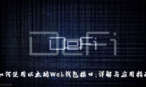 如何使用以太坊Web钱包接口：详解与应用指南