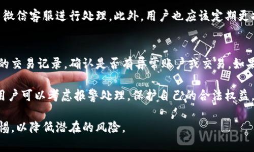 如何有效屏蔽微信钱包数字，让隐私更安全？  
微信钱包, 隐私保护, 金额遮挡/guanjianci

随着数字支付的普及，越来越多的人使用微信钱包进行日常消费和资金管理。然而，很多用户在使用微信钱包时可能面临一个隐私问题：如何避免在公共场合或与陌生人分享时泄露钱包中的金额?

在本文中，我们将探讨多个方面，帮助用户更好地理解并有效屏蔽微信钱包数字的方法，确保个人隐私的安全。

1. 为什么需要遮挡微信钱包数字？
很多用户在使用微信钱包时，尤其是在公共场合，可能会无意中让他人看到自己钱包中的金额。这不仅涉及到个人财富的隐私问题，还可能带来安全隐患。例如，暴露的数字可能让不法分子瞄准你的账户，增加被盗用的风险。

此外，在某些情况下，用户可能需要出具财务证明或与他人分享付款信息。如果直接分享账户中的数字，很可能让自己处于不利地位，特别是在与不太熟悉的人进行交易时。因此，遮挡或隐藏金额可以帮助用户更好地保护自己的隐私。

2. 如何在微信设置中调整隐私选项？
微信提供了一些隐私设置选项，用户可以在这些选项中进行调整，增强账户的安全性。首先，用户可以进入微信的“我”页面，找到“设置”选项。在“隐私”设置里，用户可以通过调整“允许陌生人查看我的微信号”及“朋友圈”相关设置，来限制不必要的隐私暴露。

另外，在支付时，用户可以选择打开微信的“支付密码”，这样在每次支付时都需要输入密码，可以有效防止他人窥视。此外，用户还可以定期更换支付密码，增强账户的安全性。

3. 是否有屏蔽微信钱包数字的应用或插件？
除了微信自身的隐私设置外，市场上也出现了一些应用或插件可以帮助用户更好地遮挡余额。例如，某些财务管理应用可以与微信钱包进行关联，帮助用户实现转账及消费管理的同时，隐藏相关金额信息。

虽然市场上存在相关的解决方案，用户在选择使用这些第三方应用时，一定要提高警惕，确保该应用来源可靠，以免造成信息泄露。此外，由于涉及到个人隐私，建议尽量避免将自己的重要数据交给不明来源的应用。

4. 日常生活中如何保护自己的微信钱包隐私？
用户在日常生活中可以采取多种措施来保护自己的微信钱包隐私。首先，在公共场合使用手机支付时，尽量选择封闭的环境，避免有人在旁边窥视。同时，可以考虑使用耳机进行语音支付，以减小被人注意的风险。

其次，要定期检查自己的付款记录，及时发现异常交易。如果发现不明的未经授权的交易，用户可立即联系微信客服进行处理。此外，用户也应该定期更换微信账号的登录和支付密码，增加密码的复杂度，提高安全性。

5. 如何应对微信钱包数字被泄露的情况？
如果不幸遇到钱包中的金额被泄露的情况，第一时间要做的是冷静处理。用户应立即登录微信，查看最近的交易记录，确认是否有异常账户或交易。如果发现异常交易，用户应尽快进行账户的冻结，并联系客服进行后续处理。

此外，建议用户尽快更改钱包的支付密码，并开启双重认证功能，增加账户的安全性。如果金钱损失较大，用户可以考虑报警处理，保护自己的合法权益。

总之，保护微信钱包的隐私非常重要，用户应该充分利用微信提供的隐私设置，同时在日常生活中保持警惕，以降低潜在的风险。
