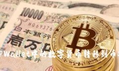 如何将TPWallet中的数字货币