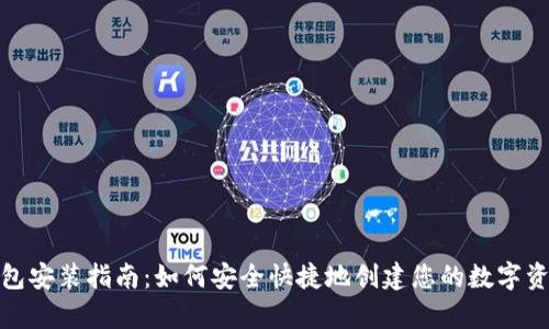数字货币钱包安装指南：如何安全快捷地创建您的数字资产存储空间